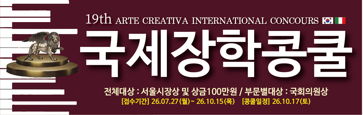 국제장학콩쿨