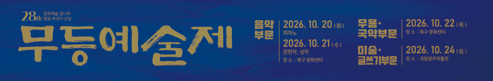 무등예술제
