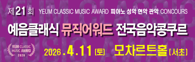 예음클래식 뮤직어워드 음악콩쿠르