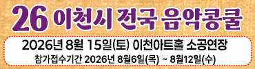이천시 전국 음악 콩쿨