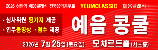예음클래식 전국음악콩쿠르
