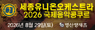 세종유니온오케스트라 국제음악콩쿠르