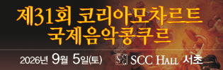 코리아모차르트 국제음악콩쿠르
