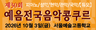 예음전국음악콩쿠르