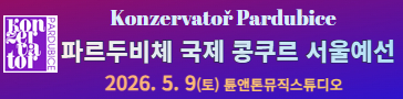 파르두비체 국제 콩쿠르 한국예선