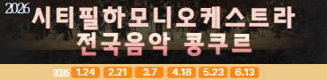 시티필하모니오케스트라 전국음악 콩쿠르