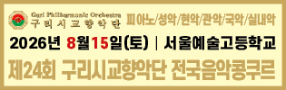 구리시교향악단 전국음악콩쿠르