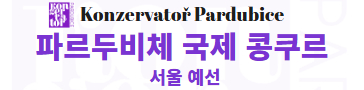 파르두비체 국제 콩쿠르 서울 예선