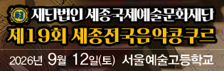 세종전국음악콩쿠르