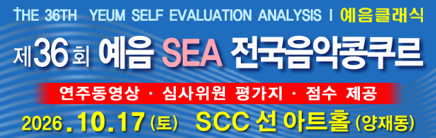 예음 SEA 전국음악콩쿠르