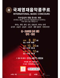 [08.22] 2026 국제영재음악콩쿠르 평택·안성 하반기 포스터