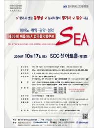 [10.17] 제36회 예음 SEA 전국음악콩쿠르 포스터