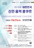 [12.27] 제19회 대한민국 신인 음악콩쿠르 포스터