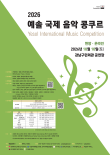 [10월 10일] 2026 예솔 국제 음악 콩쿠르 (현장ㆍ온라인) 포스터