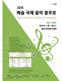 [10월 10일] 2026 예솔 국제 음악 콩쿠르 (현장ㆍ온라인) 포스터
