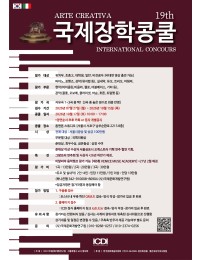 [10월17일] ARTE CREATIVA 제19회 국제장학콩쿨 포스터