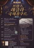 [10월18일 일] 프랑스 레클라 국제콩쿠르(제주) 포스터