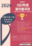 [10월25일 일요일] 2026 서울시티학생음악콩쿠르 포스터