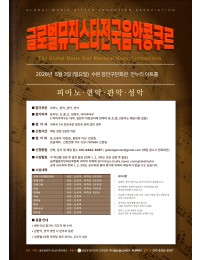 2026 글로벌 뮤직스타 전국 음악 콩쿠르 포스터