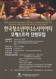 [1월] 2026 한국청소년아너소사이어티 오케스트라 단원모집 오디션 포스터