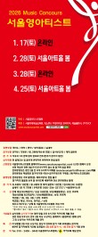 [1월17일] 2026 서울영아티스트 전국 음악콩쿠르 포스터