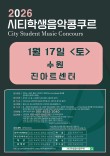 [1월17일 토] 2026 수원 시티학생음악콩쿠르 포스터