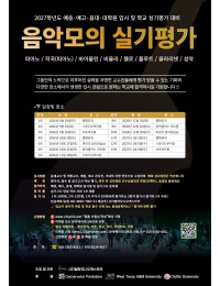 [1차] 2027학년도 예중·예고·음대·대학원 입시 및 학교 실기평가 대비 음악 모의 실기평가 포스터