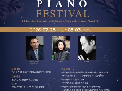 2026 SUMMER PIANO FESTIVAL 참가자 모집