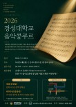 2026 경성대학교 음악콩쿠르 포스터