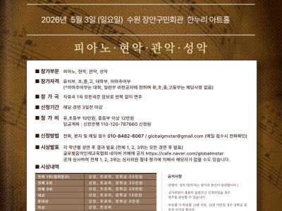 2026 글로벌 뮤직스타 전국 음악 콩쿠르