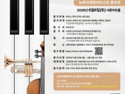 2026 뉴욕 국제 영아티스트 콩쿠르