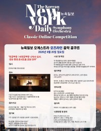 2026 뉴욕일보 오케스트라 온·오프라인 음악 콩쿠르 포스터