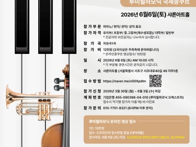 2026 루미필하모닉 국제콩쿠르
