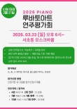 2026 루바토아트 피아노 연주평가회 포스터
