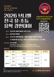 2026 브니엘 전국 유·초등 음악경연대회 포스터