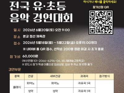 2026 브니엘 전국 유·초등 음악경연대회
