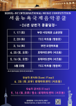 2026 서울뉴욕국제음악콩쿨(4월) 포스터