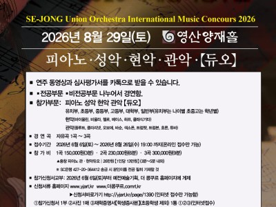 2026 세종유니온오케스트라 국제음악콩쿠르