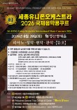 2026 세종유니온오케스트라 국제음악콩쿠르(영산양재홀) 포스터