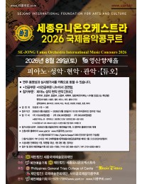 2026 세종유니온오케스트라 국제음악콩쿠르(영산양재홀) 포스터
