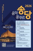 2026 송당 음악콩쿠르 포스터