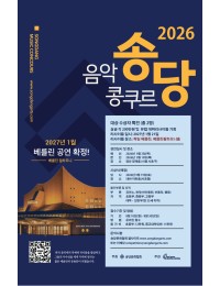 2026 송당 음악콩쿠르 포스터