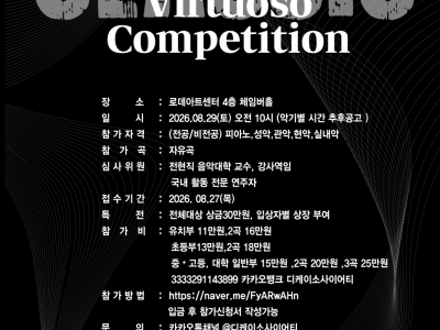 2026 영 비르투오소 콩쿨