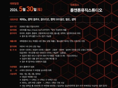 2026 월간 리뷰 전국음악콩쿠르