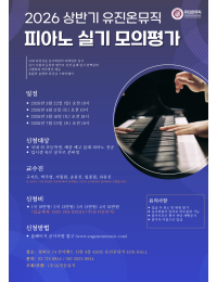 2026 유진온뮤직 피아노 실기 모의평가 포스터