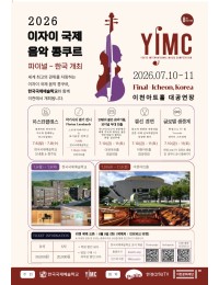 2026 이자이 국제 음악 콩쿠르 파이널 경연 및 갈라콘서트 포스터