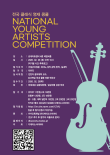 2026 전국 클래식 영재 콩쿨 포스터