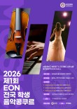2026 제 1회 EON 전국 학생 음악콩쿠르 포스터