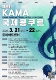 2026 제 8회 KAMA 국제 음악 콩쿠르 포스터