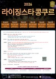 2026 제101회 라이징 스타 콩쿠르 포스터